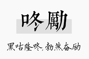 咚励名字的寓意及含义