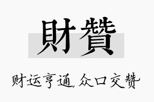 财赞名字的寓意及含义