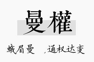 曼权名字的寓意及含义