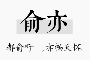 俞亦名字的寓意及含义