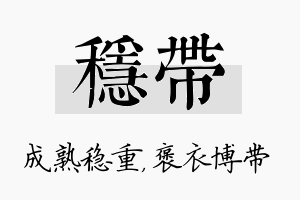 稳带名字的寓意及含义