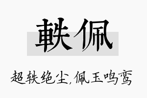 轶佩名字的寓意及含义