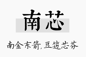 南芯名字的寓意及含义