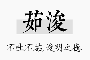 茹浚名字的寓意及含义