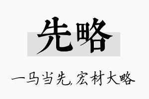 先略名字的寓意及含义