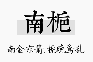 南栀名字的寓意及含义