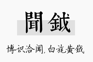 闻钺名字的寓意及含义