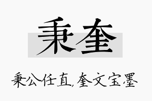 秉奎名字的寓意及含义