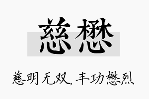 慈懋名字的寓意及含义