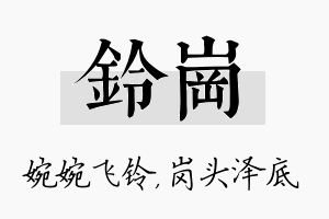 铃岗名字的寓意及含义