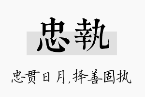 忠执名字的寓意及含义