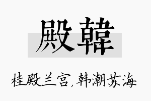 殿韩名字的寓意及含义