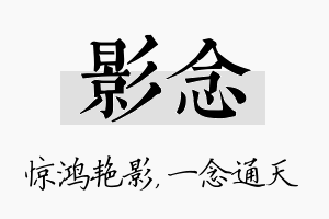 影念名字的寓意及含义