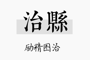 治县名字的寓意及含义