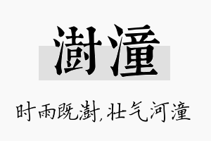 澍潼名字的寓意及含义