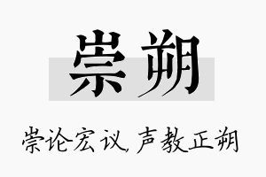 崇朔名字的寓意及含义