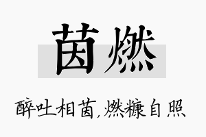 茵燃名字的寓意及含义