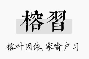 榕习名字的寓意及含义