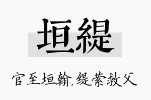 垣缇名字的寓意及含义