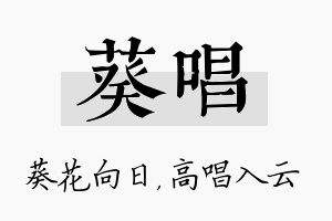 葵唱名字的寓意及含义