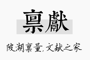 禀献名字的寓意及含义