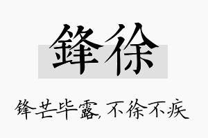 锋徐名字的寓意及含义