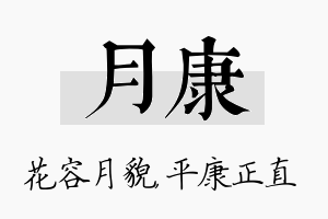 月康名字的寓意及含义