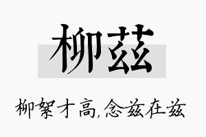 柳兹名字的寓意及含义