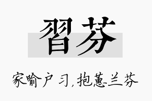 习芬名字的寓意及含义