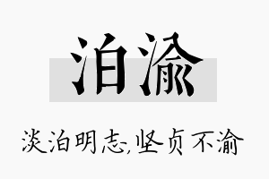 泊渝名字的寓意及含义