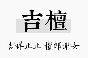 吉檀名字的寓意及含义