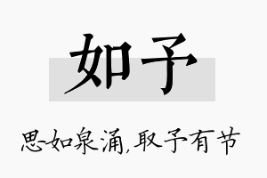 如予名字的寓意及含义