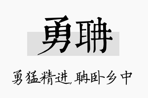 勇聃名字的寓意及含义