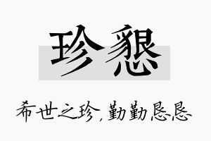 珍恳名字的寓意及含义