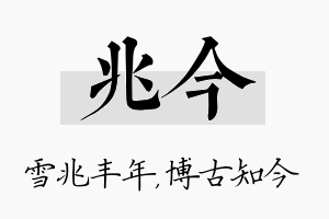 兆今名字的寓意及含义