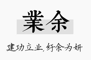 业余名字的寓意及含义