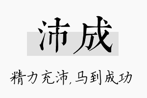 沛成名字的寓意及含义