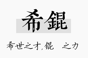 希锟名字的寓意及含义