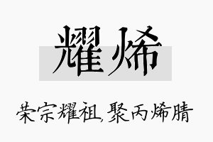 耀烯名字的寓意及含义