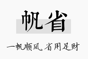 帆省名字的寓意及含义