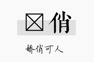 萳俏名字的寓意及含义