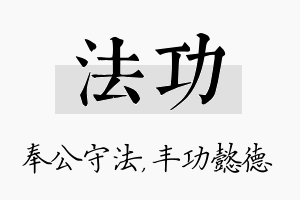 法功名字的寓意及含义