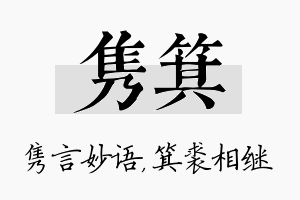 隽箕名字的寓意及含义