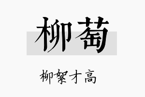 柳萄名字的寓意及含义