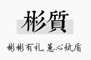 彬质名字的寓意及含义