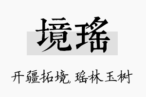 境瑶名字的寓意及含义