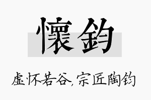 怀钧名字的寓意及含义