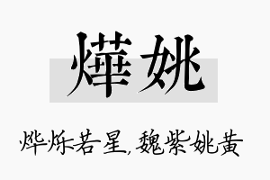 烨姚名字的寓意及含义