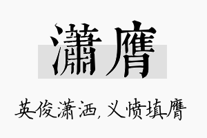 潇膺名字的寓意及含义