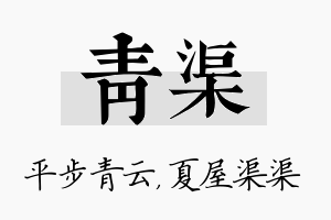 青渠名字的寓意及含义